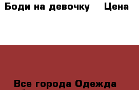 Боди на девочку  › Цена ­ 50 - Все города Одежда, обувь и аксессуары » Другое   . Архангельская обл.,Пинежский 